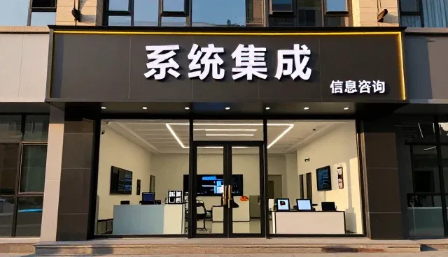 如何从技术细节出发选择系统集成方案